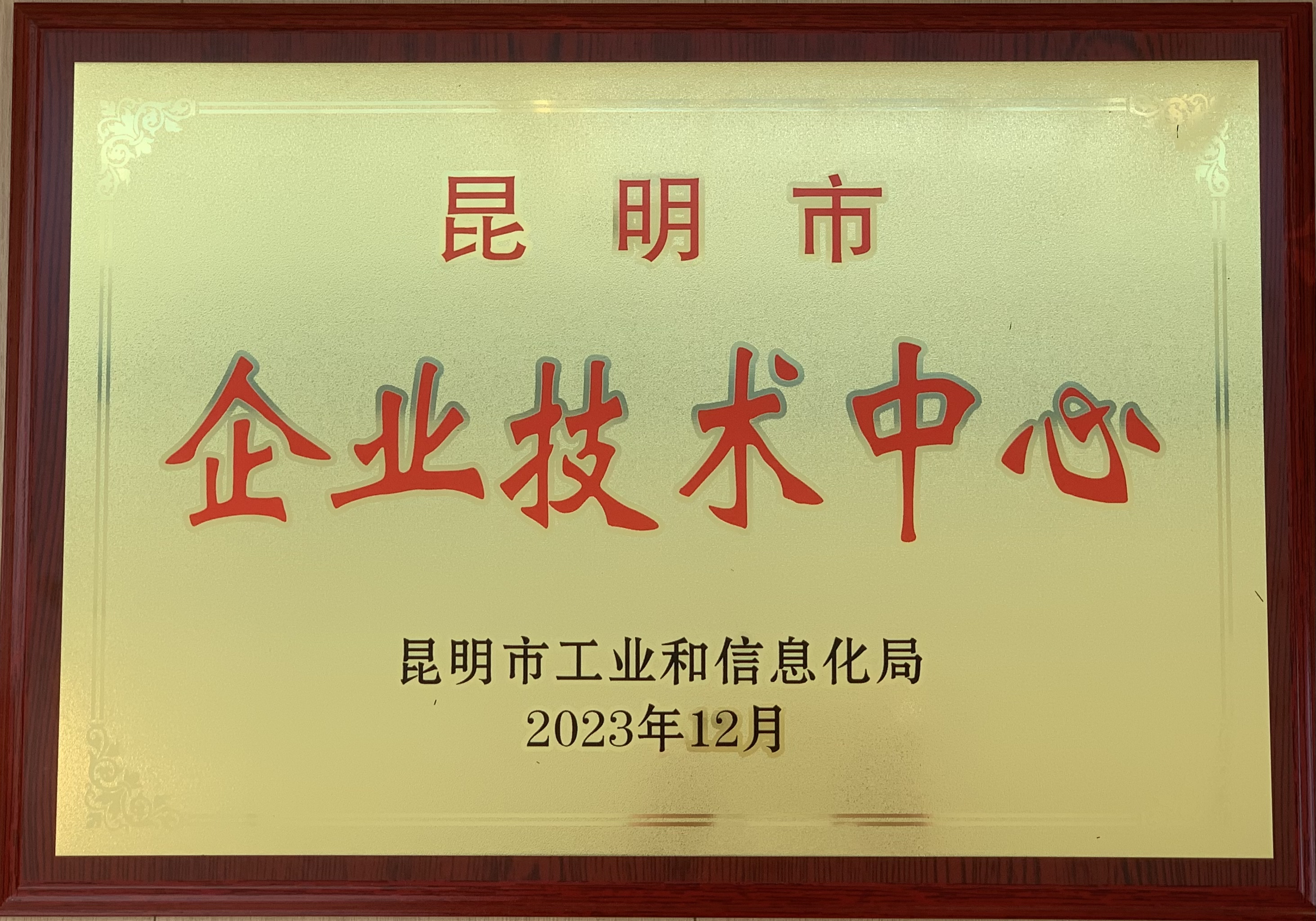 熱烈祝賀！試驗檢測公司被認(rèn)證為“昆明市企業(yè)技術(shù)中心”