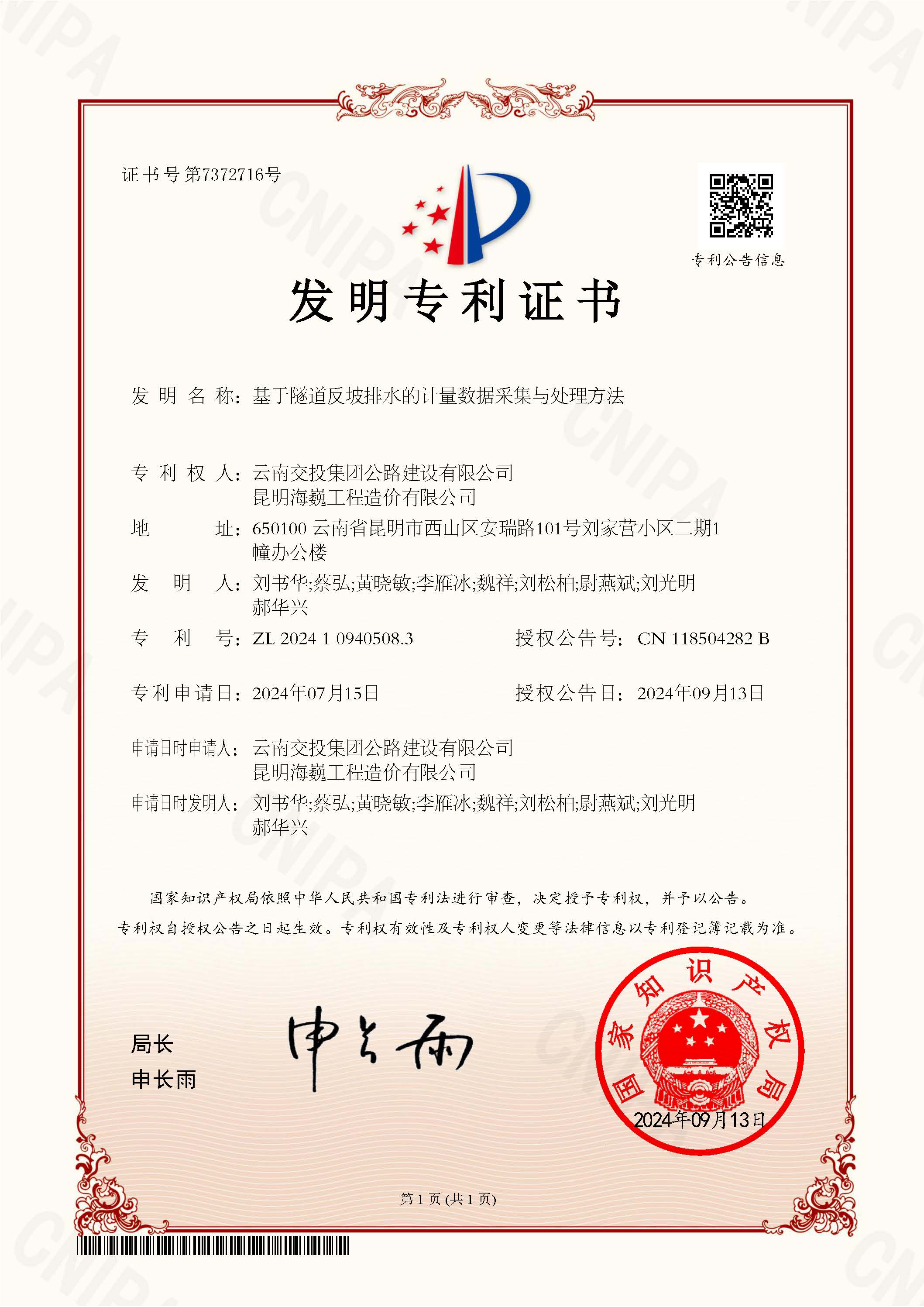 科技創(chuàng)新結(jié)碩果！公路建設(shè)公司科研項目獲國家發(fā)明專利授權(quán)