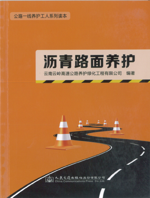 瀝青路面養(yǎng)護(hù)口袋書(shū)