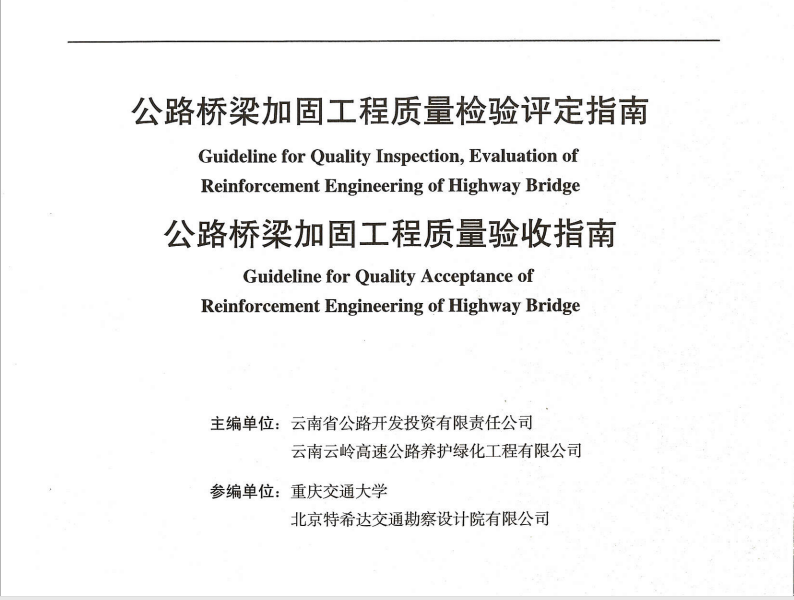 公路橋梁加固工程質(zhì)量檢驗(yàn)評(píng)定指南、公路橋梁加固工程質(zhì)量驗(yàn)收指...